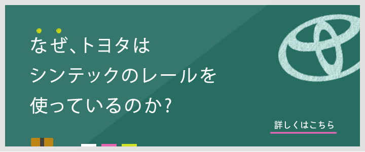 なぜ、トヨタに選ばれたのか。